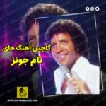 دانلود گلچین بهترین آهنگ های تام جونز Tom Jones