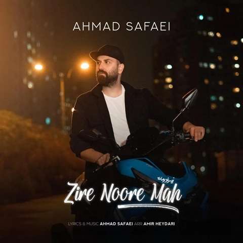 ahmad-safaei-zire-noore-mah دانلود آهنگ احمد صفایی زیر نور ماه