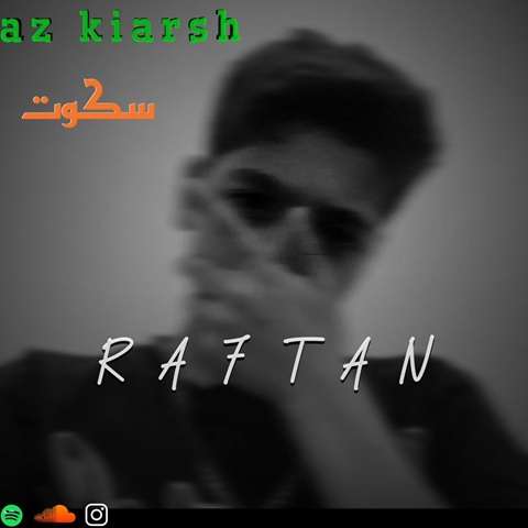 sekot-raftan دانلود آهنگ سکوت رفتن