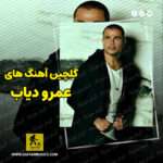 دانلود گلچین بهترین آهنگ های عمرو دیاب Amro Diab دانلود گلچین بهترین آهنگ های عمرو دیاب Amro Diab