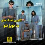دانلود گلچین بهترین آهنگ های بد بویز بلو Bad Boys Blue دانلود گلچین بهترین آهنگ های بد بویز بلو Bad Boys Blue