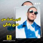 دانلود گلچین بهترین آهنگ های ددی یانکی Daddy Yankee دانلود گلچین بهترین آهنگ های ددی یانکی Daddy Yankee