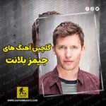دانلود گلچین بهترین آهنگ های جیمز بلانت James Blunt دانلود گلچین بهترین آهنگ های جیمز بلانت James Blunt