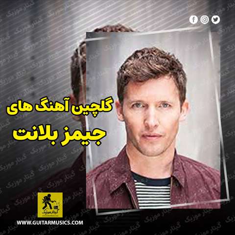 دانلود گلچین بهترین آهنگ های جیمز بلانت James Blunt