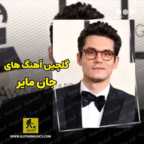 دانلود گلچین بهترین آهنگ های جان مایر John Mayer