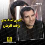دانلود گلچین بهترین آهنگ های رافت الرمان Rafet El Roman دانلود گلچین بهترین آهنگ های رافت الرمان Rafet El Roman