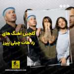دانلود گلچین بهترین آهنگ های رد هات چیلی پپرز Red Hot Chili Peppers دانلود گلچین بهترین آهنگ های رد هات چیلی پپرز Red Hot Chili Peppers
