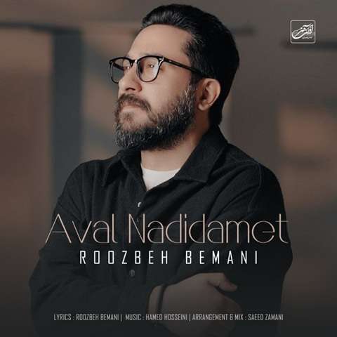 Roozbeh-Bemani-Aval-Nadidamet دانلود آهنگ روزبه بمانی اول ندیدمت