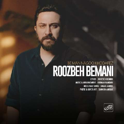 Roozbeh-Bemani-Be-Man-Nagoo-Khodahafez دانلود آهنگ روزبه بمانی به من نگو خداحافظ