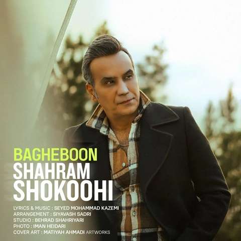 Shahram-Shokoohi-Bagheboon دانلود آهنگ شهرام شکوهی باغبون