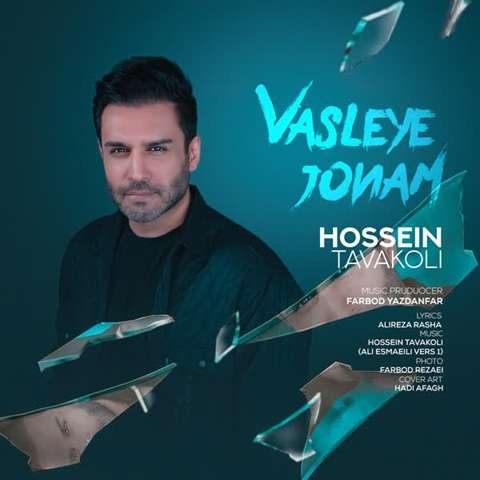 hossein-tavakoli-vasleye-joonam دانلود آهنگ حسین توکلی وصله جونم