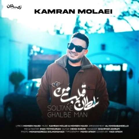 kamran-molaei-soltane-ghalbe-man دانلود آهنگ کامران مولایی سلطان قلب من