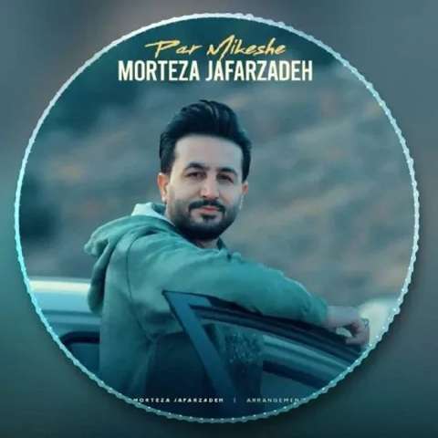 morteza-jafarzadeh-par-mikeshe دانلود آهنگ مرتضی جعفرزاده پر میکشه