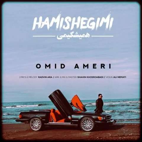 omid-ameri-hamishegimi دانلود آهنگ امید آمری همیشگی