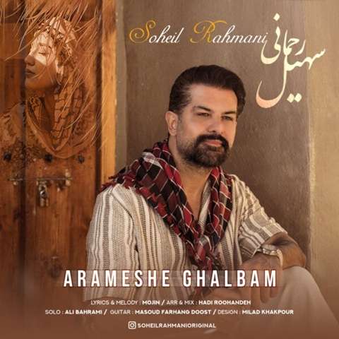 Soheil-Rahmani-Arameshe-Ghalbam دانلود آهنگ سهیل رحمانی آرامش قلبم