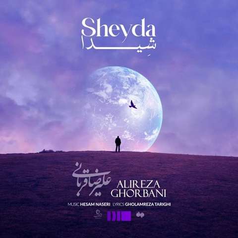 alireza-ghorbani-sheyda دانلود آهنگ علیرضا قربانی شیدا