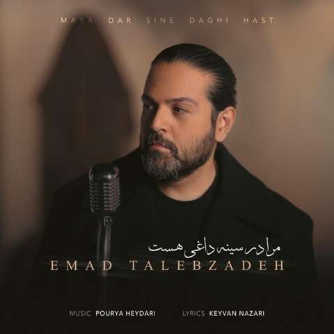 emad-talebzadeh-mara-dar-sine-daghi-hast دانلود آهنگ عماد طالب زاده مرا در سینه داغی هست