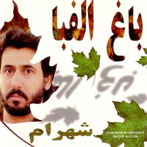 دانلود آهنگ شهرام شب پره یار شیرین سخنم