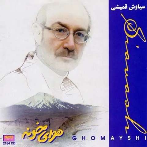 دانلود آهنگ سیاوش قمیشی جزیره