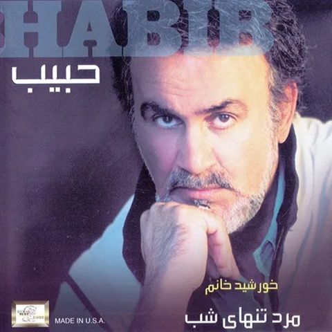 دانلود آهنگ حبیب همخونه