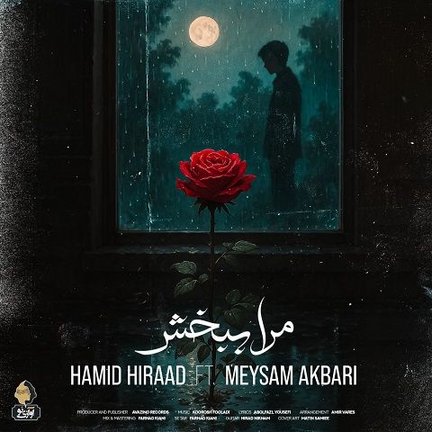 دانلود آهنگ حمید هیراد و میثم اکبری مرا ببخش
