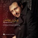 دانلود آهنگ محمد علیزاده فکرشم نکن دانلود آهنگ محمد علیزاده فکرشم نکن