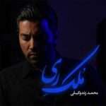 دانلود آهنگ محمد زند وکیلی ملک ری