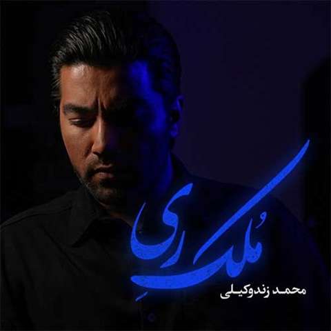 دانلود آهنگ محمد زند وکیلی ملک ری