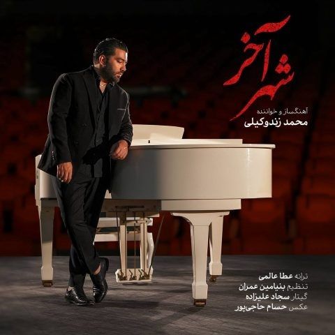 دانلود آهنگ محمد زند وکیلی شهر آخر