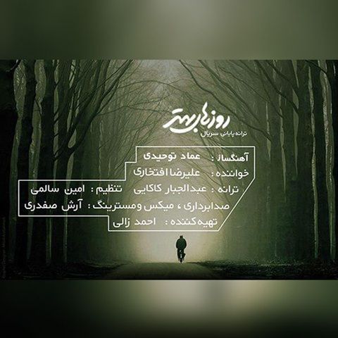 دانلود آهنگ علیرضا افتخاری روزهای بهتر