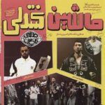 دانلود آهنگ چرسی ماشین کنترلی