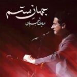 دانلود آهنگ همایون شجریان جهان ستم دانلود آهنگ همایون شجریان جهان ستم