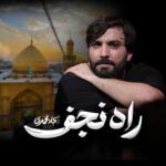 دانلود مداحی راه نجف سجاد محمدی