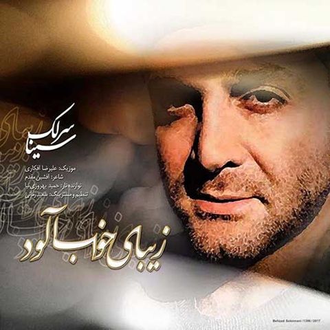 دانلود آهنگ سینا سرلک زیبای خواب آلود