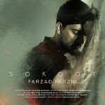 دانلود آهنگ فرزاد فرزین سکوت