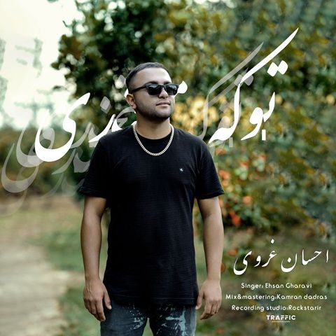 دانلود آهنگ احسان غروی تو که میخندی