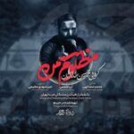 دانلود مداحی مظلوم من محمدحسین حدادیان