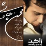 دانلود آهنگ محسن چاوشی ژاکت
