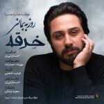 دانلود آهنگ روزبه بمانی خرقه دانلود آهنگ روزبه بمانی خرقه